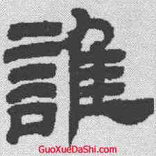 谁,鄧石如 ,書法字典
